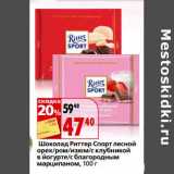 Магазин:Окей,Скидка:Шоколад Риттер Спорт лесной орех/ром/с клубникой в йогурте/с благородным марципаном 