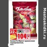 Магазин:Окей,Скидка:Халва РотФронт арахисовая глазированная 