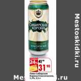 Магазин:Окей,Скидка:Пиво Сибирская Корона Классическое 5,3%