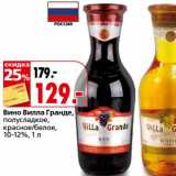 Магазин:Окей,Скидка:Вино Вилла Гранде полусладкое, красное/белое 10-12%