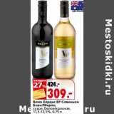 Магазин:Окей,Скидка:Вино Хардис ВР Совиньон Блан/Мерло 