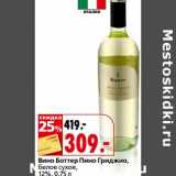 Магазин:Окей,Скидка:Вино Боттер Пино Гриджио, белое сухое 12%