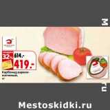 Магазин:Окей,Скидка:Карбонад варено-копченый 