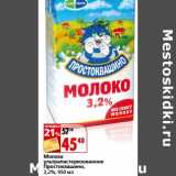 Магазин:Окей,Скидка:Молоко ультрапастеризованное Простоквашино 3,2%