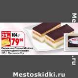 Магазин:Окей,Скидка:Пирожное Птичье Молоко в шоколадной глазури Масконти ЛТД