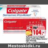 Магазин:Окей,Скидка:Зубная паста Colgate Opric white/Макс Блеск/Про-Релиф 