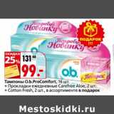 Магазин:Окей,Скидка:Тампоны O.b. ProComfort 16 шт + прокладки ежедневные Carefree Aloe 2 шт + Cotton Fresh 2 шт в подарок 