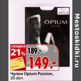 Магазин:Окей,Скидка:Чулки Opium Passion 20 den