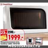 Магазин:Окей,Скидка:Микроволновая печь Goldstar GMS-19TO7W