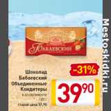Магазин:Билла,Скидка:Шоколад 
Бабаевский
Объединенные
Кондитеры
