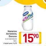 Магазин:Билла,Скидка:Напиток
Актимель
Danone