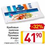 Магазин:Билла,Скидка:Крабовые 
палочки
Крабика 
Премиум
А’море