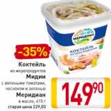 Магазин:Билла,Скидка:Коктейль
из морепродуктов