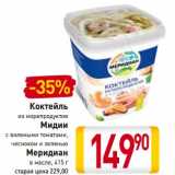 Магазин:Билла,Скидка:Коктейль
из морепродуктов/Мидии с вялеными томатами, чесноком и зеленью /Меридиан в масле