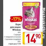 Магазин:Билла,Скидка:Корм 
для кошек
Whiskas