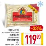 Магазин:Билла,Скидка:Пельмени из свинины и говядина/Хинкали по-восточному Ложкаревъ