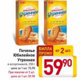 Магазин:Билла,Скидка:Печенье Юбилейное Утренне