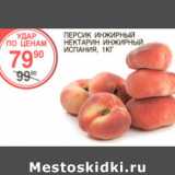 Магазин:Spar,Скидка:Персик, нектарин инжирный Испания