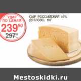 Магазин:Spar,Скидка:Сыр Российский 45% Дятлово