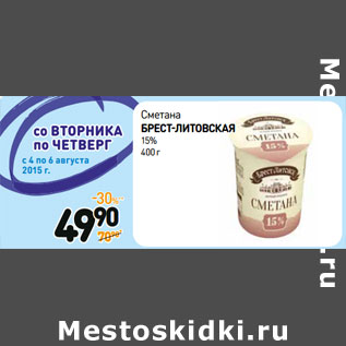 Акция - Сметана БРЕСТ-ЛИТОВСКАЯ 15%