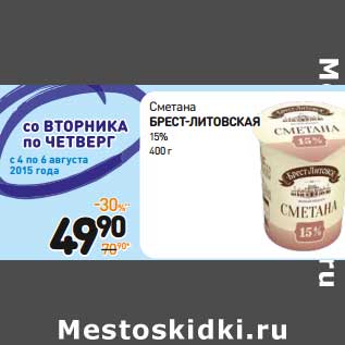 Акция - Сметана Брест-Литовская 15%