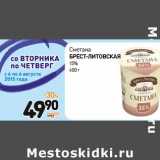 Дикси Акции - Сметана Брест-Литовская 15%