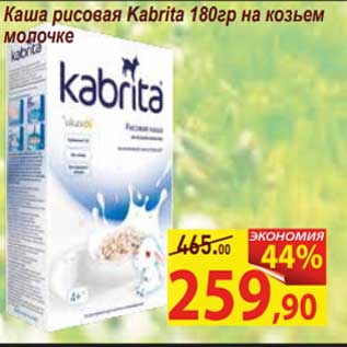 Акция - Каша рисовая Kabrita на козьем молоке
