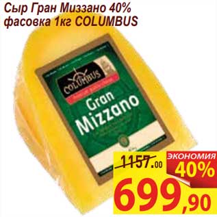 Акция - Сыр Гран Миззано 40% фасовка Columbus