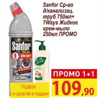Акция - Sanfor срво д/канализац. труб 750 мл + 7Ways жидкое крем-мыло 250 мл промо