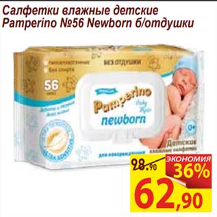 Акция - Салфетки влажные детские Pamperino №56 Newborn д/отдушки