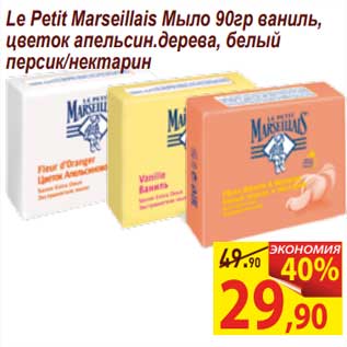 Акция - Le Petit Marseillais мыло