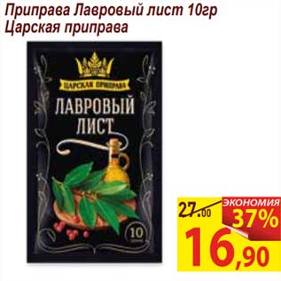 Акция - Приправа Лавровый лист царская приправа