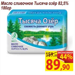 Акция - Масло сливочное Тысяча озер 82,5%