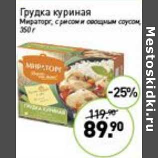 Акция - Грудка куриная Мираторг с рисом и овощным соусом