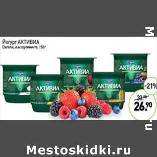 Акция - Йогурт Активиа Danone