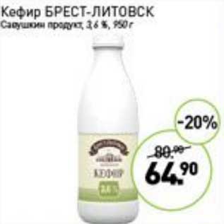 Акция - Кефир Брест-Литовск Савушкин продукт 3,6%