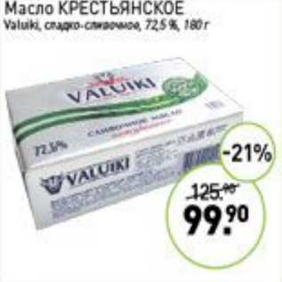 Акция - Масло Крестьянское Valuki сладко-сливочное 72,5%