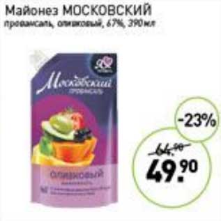 Акция - Майонез Московский провансаль, оливковый 67%