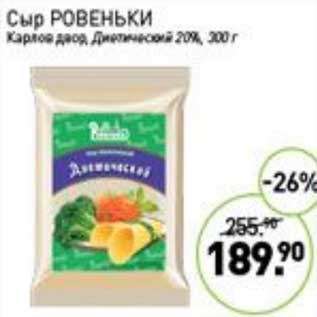 Акция - Сыр Ровеньки Карлов двор, Диетический 20%