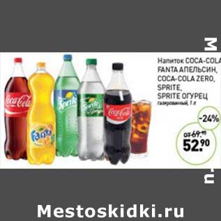 Акция - Напиток Coca-Cola /Fanta апельсин /Coca-Cola Zero / Sprite /Sprite огурец