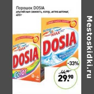 Акция - Порошок Dosia