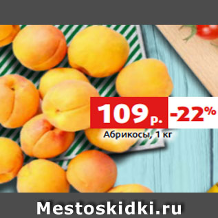 Акция - Абрикосы, 1 кг