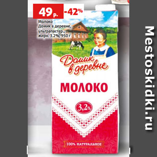 Акция - Молоко Домик в деревне, ультрапастер., жирн. 3.2%, 950 г