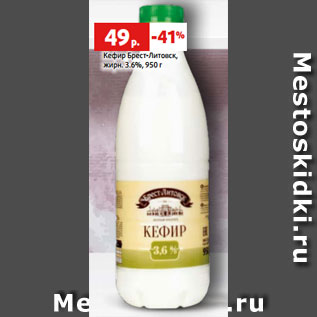 Акция - Кефир Брест-Литовск, жирн. 3.6%, 950 г
