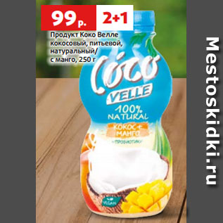 Акция - Продукт Коко Велле кокосовый, питьевой, натуральный/ с манго, 250 г