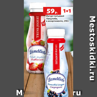 Акция - Йогурт питьевой Ландлибе, в ассортименте, 290 г