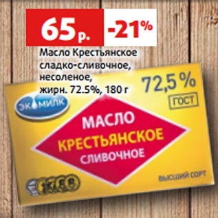 Акция - Масло Крестьянское сладко-сливочное, несоленое, жирн. 72.5%, 180 г