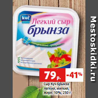Акция - Сыр Куч Брынза легкий, мягкий, жирн. 10%, 250 г