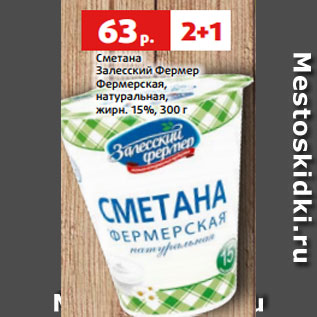 Акция - Сметана Залесский Фермер Фермерская, натуральная, жирн. 15%, 300 г