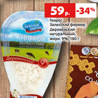 Акция - Творог Залесский фермер Деревенский натуральный, жирн. 9%, 180 г